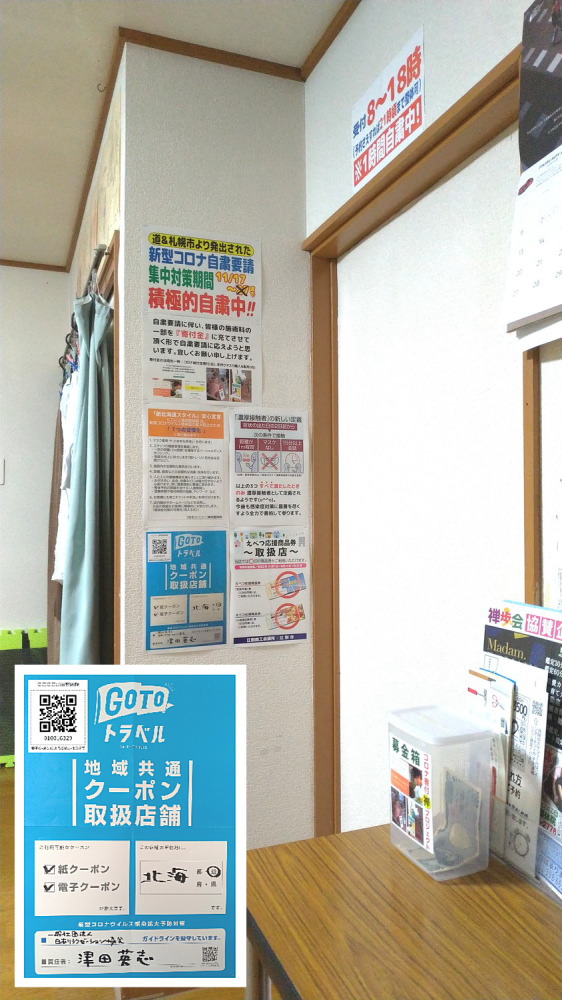 札幌厚別江別にこにこ津田整体院に掲示されているGoToトラベルポスター
